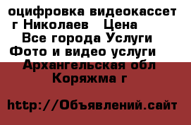 оцифровка видеокассет г Николаев › Цена ­ 50 - Все города Услуги » Фото и видео услуги   . Архангельская обл.,Коряжма г.